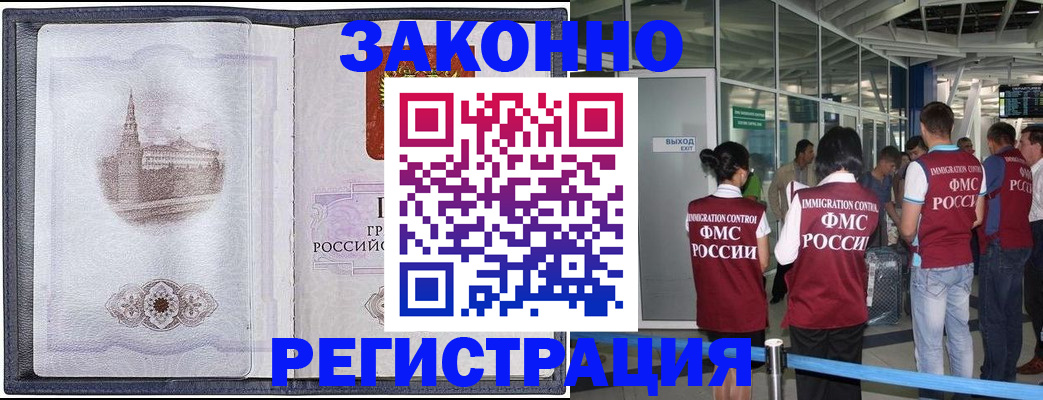 временная регистрация надежно в Свободном